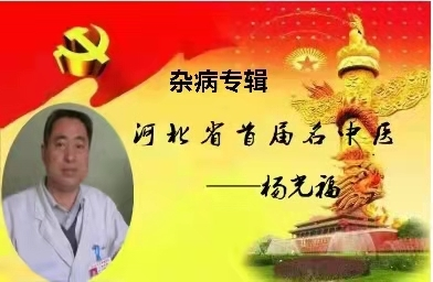 中国当代名医————杨光福教授